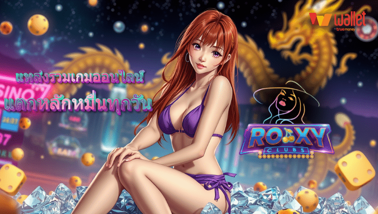 roxyclubs สล็อตแตกง่าย